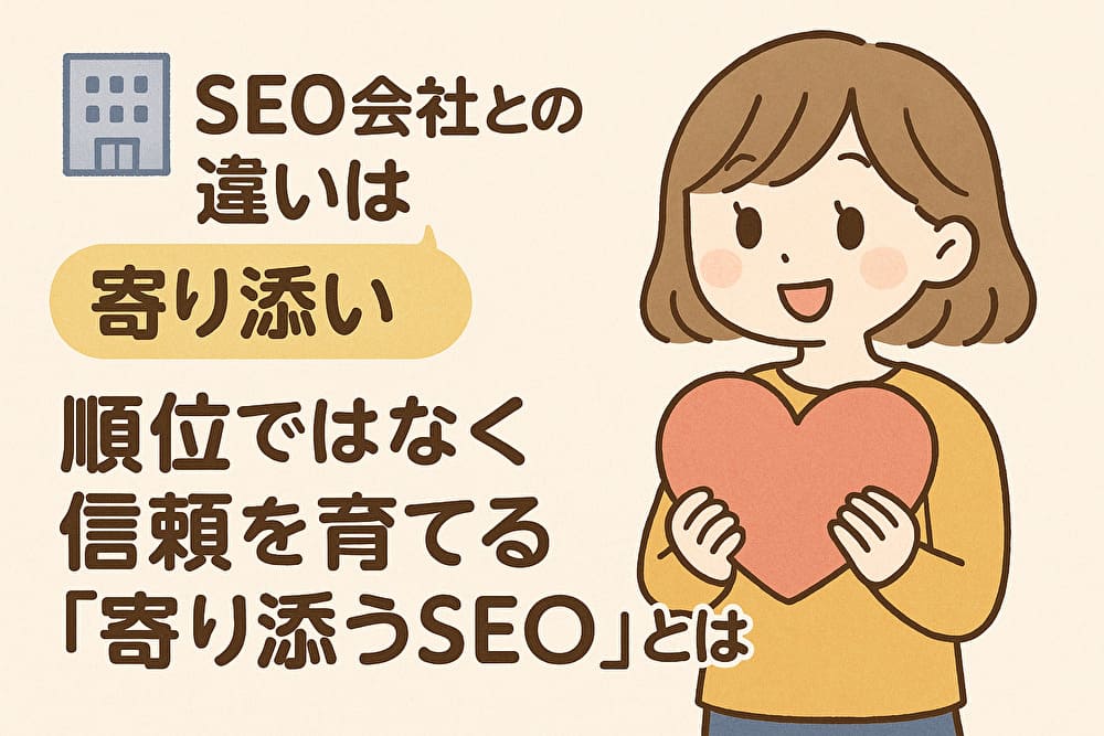 SEO会社との違いは“寄り添い”にある｜順位ではなく信頼を育てる「寄り添うSEO」とは　アイキャッチ画像
