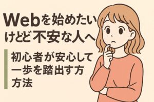 Webを始めたいけど不安な人へ｜初心者が安心して一歩を踏み出す方法　アイキャッチ画像