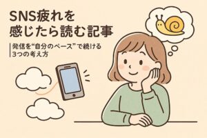 SNS疲れを感じたら読む記事｜発信を“自分のペース”で続ける3つの考え方　アイキャッチ画像