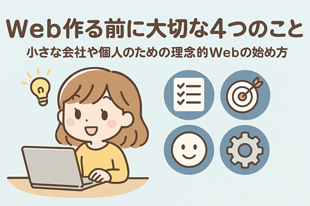 WebデザインとSEOで信頼をつなぐ｜静岡の小さな会社が未来へ発信する方法　アイキャッチ画像