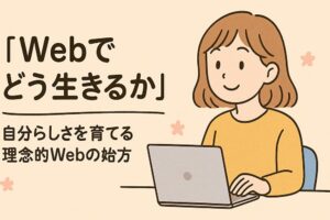 「Webでどう生きるか」を考える｜自分らしさを育てる理念的Webの始め方　アイキャッチ画像