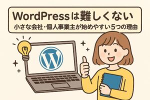 WordPressは難しくない｜小さな会社・個人事業主が始めやすい５つの理由　アイキャッチ画像